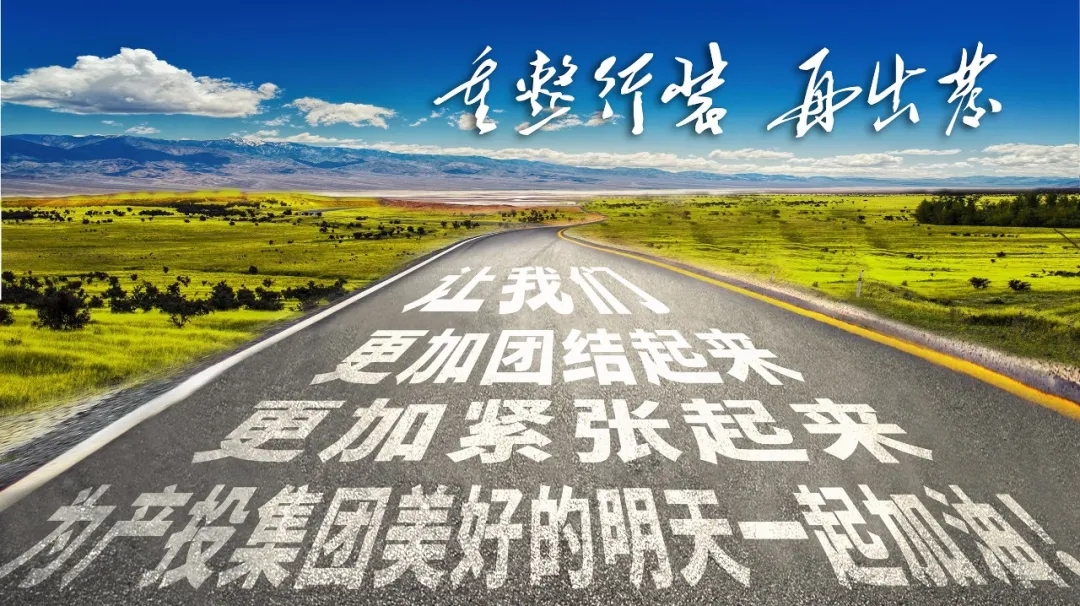 重整行装再出发——欧亿官方网页版-欧亿(中国)
召开改革重组动员会议(图23)